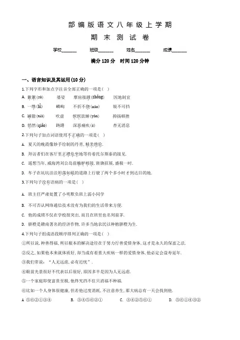 部编版八年级上学期语文《期末检测卷》含答案解析
