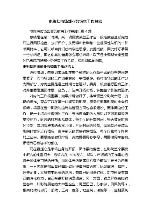 电影院市场部业务销售工作总结