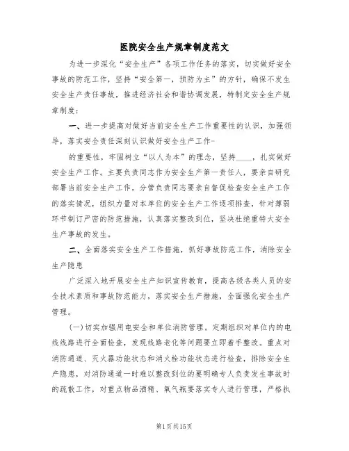 医院安全生产规章制度范文(6篇)