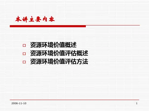 资源环境价值评估
