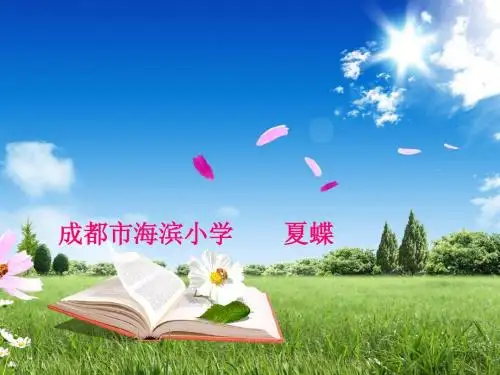 夏蝶《小狮子》课件(ppt) 修改