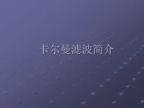 卡尔曼滤波教学课件PPT
