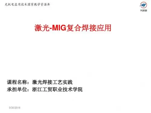 5.2 激光MIG复合焊接应用讲解