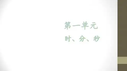 三年级上册数学课件-第一单元 第二课时 时间的计算∣人教新课标(2014秋) (共17张PPT)