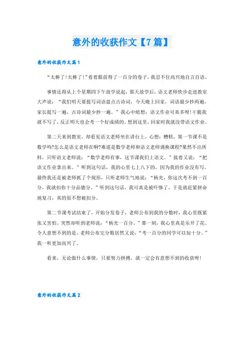 意外的收获作文【7篇】