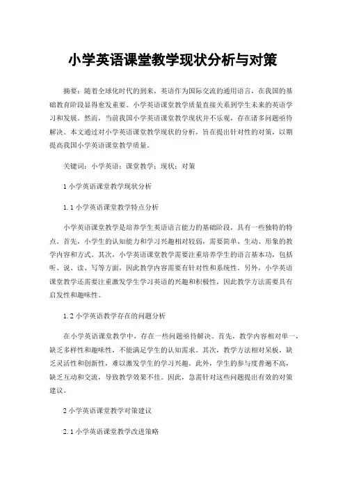 小学英语课堂教学现状分析与对策