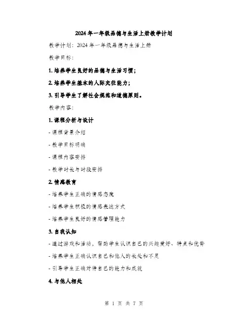 2024年一年级品德与生活上册教学计划(2篇)