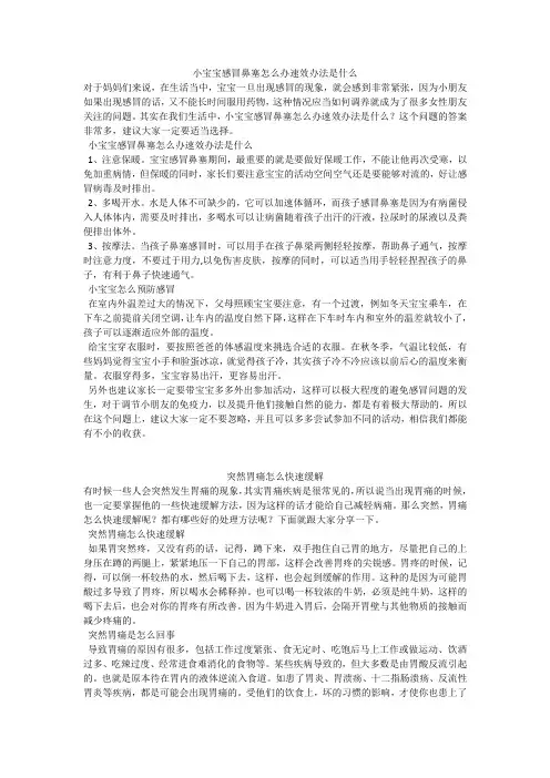 育儿知识：小宝宝感冒鼻塞怎么办速效办法是什么