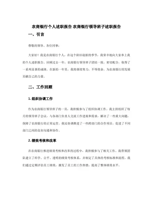 农商银行个人述职报告 农商银行领导班子述职报告