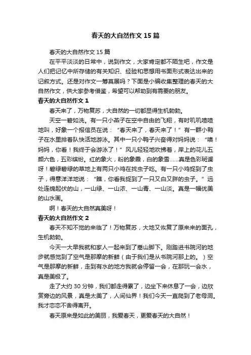 春天的大自然作文15篇