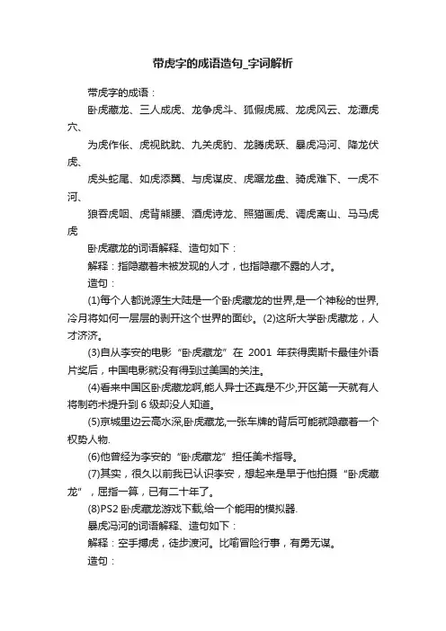 带虎字的成语造句_字词解析
