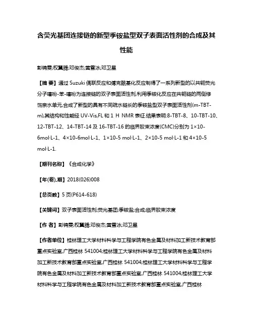 含荧光基团连接链的新型季铵盐型双子表面活性剂的合成及其性能