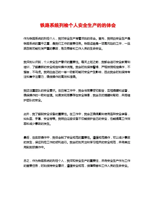铁路系统列检个人安全生产的的体会