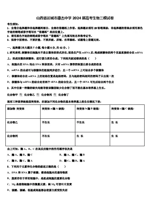 山西省运城市康杰中学2024届高考生物三模试卷含解析