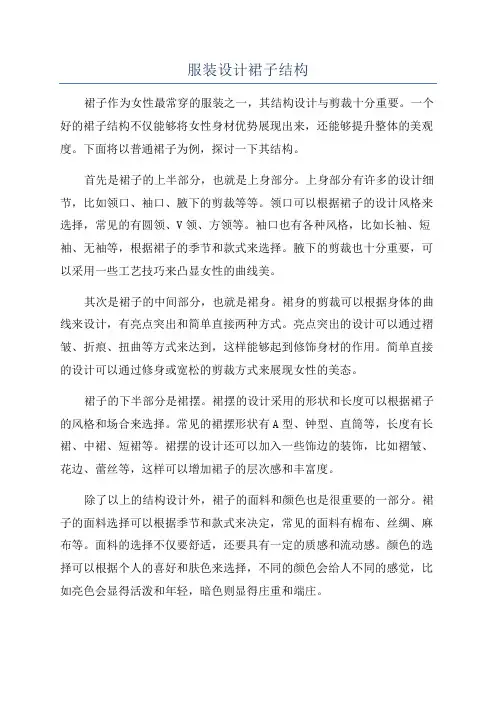 服装设计裙子结构