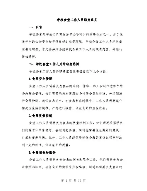 学校食堂工作人员职责范文（三篇）