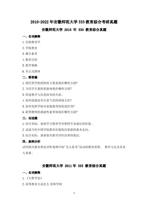 2010-2022年安徽师范大学333教育综合考研真题