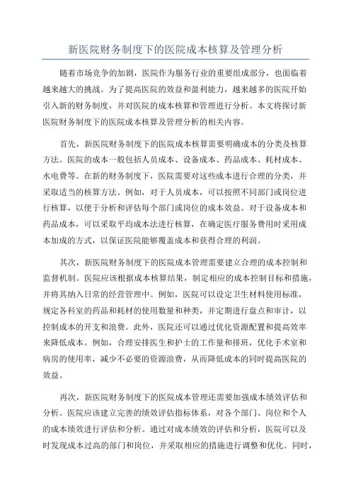 新医院财务制度下的医院成本核算及管理分析