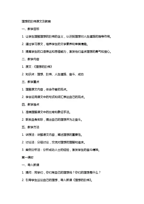 理想的阶梯原文及教案