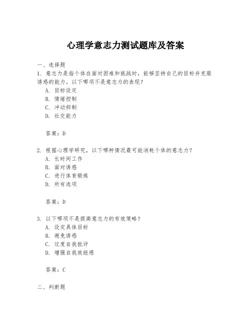 心理学意志力测试题库及答案