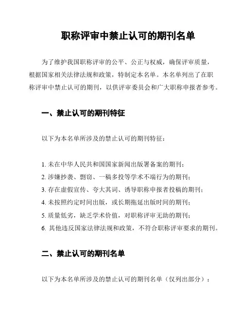 职称评审中禁止认可的期刊名单