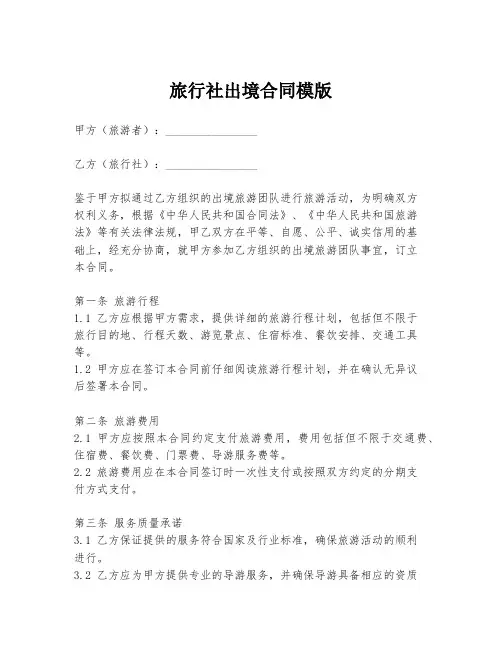 旅行社出境合同模版