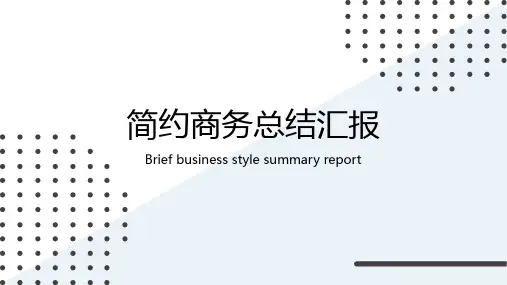 清新商务风简约工作总结汇报通用模板