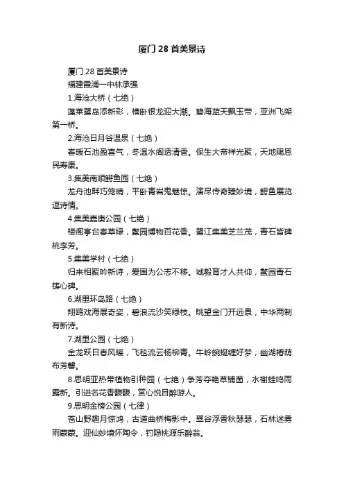 厦门28首美景诗
