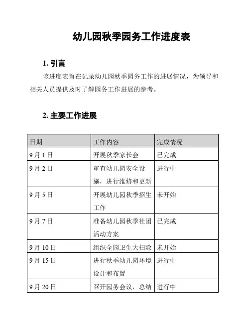 幼儿园秋季园务工作进度表