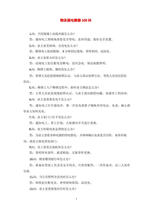 物业强电维修100问