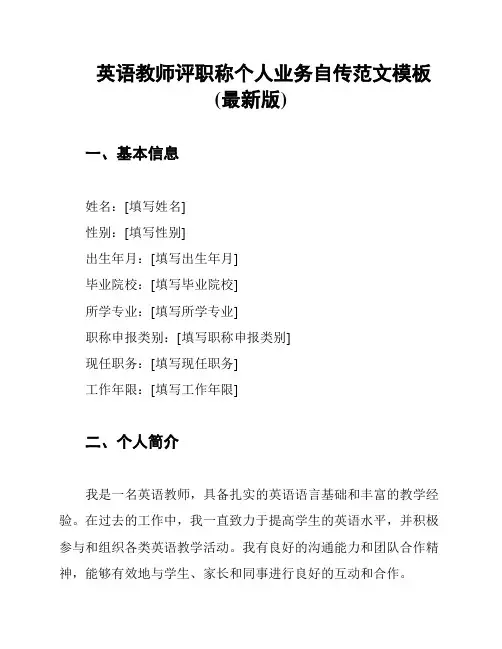 英语教师评职称个人业务自传范文模板(最新版)