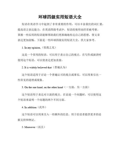 环球四级实用短语大全