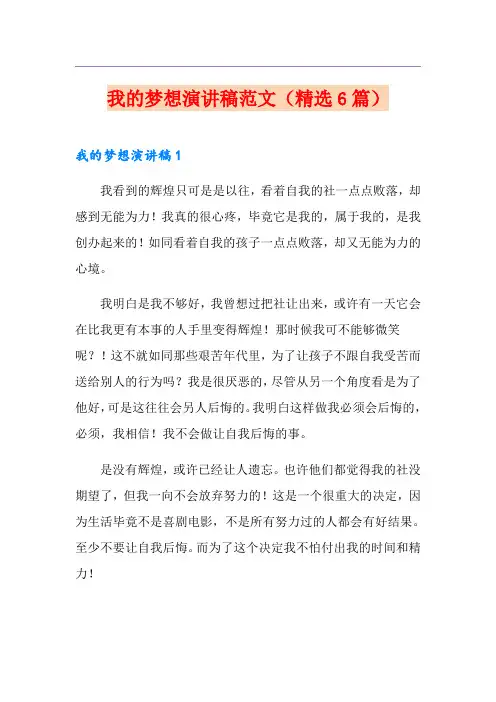 我的梦想演讲稿范文(精选6篇)