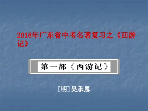 中考名著复习大全《西游记》