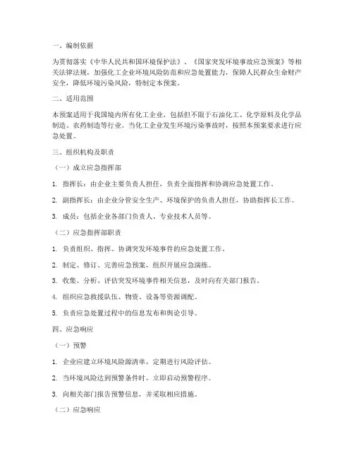化工环境应急预案