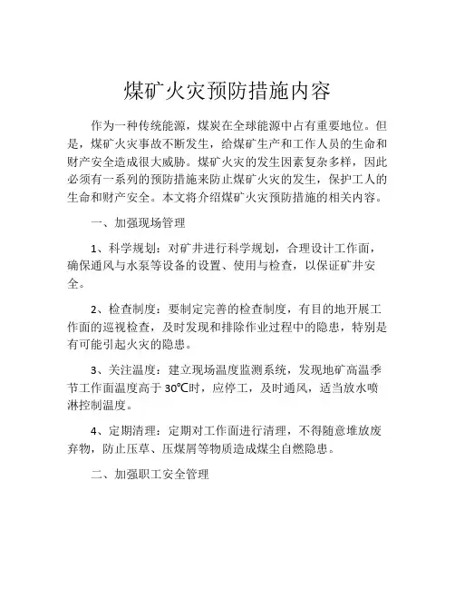 煤矿火灾预防措施内容