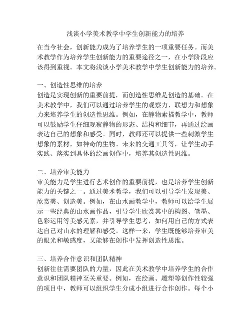 浅谈小学美术教学中学生创新能力的培养