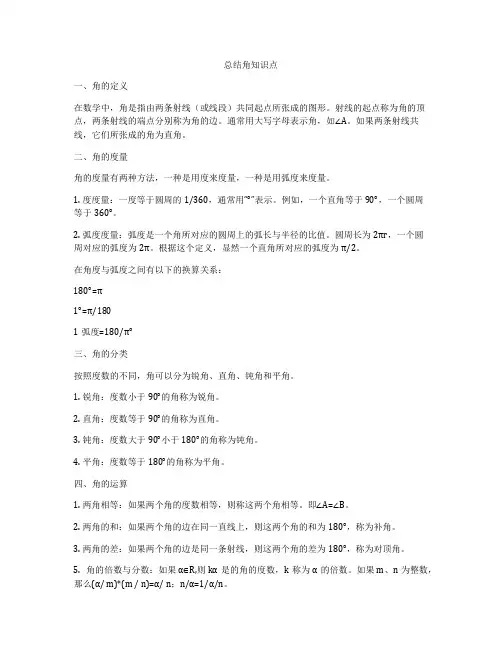 总结角知识点