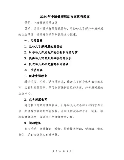 2024年中班健康活动方案优秀教案
