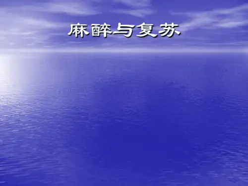 手术麻醉学-ppt课件