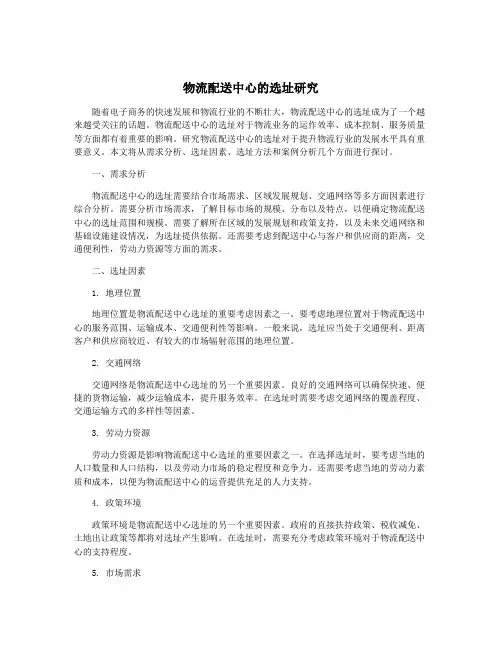 物流配送中心的选址研究