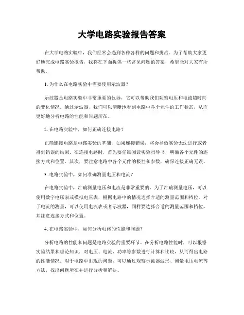 大学电路实验报告答案