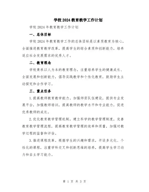 学校2024教育教学工作计划