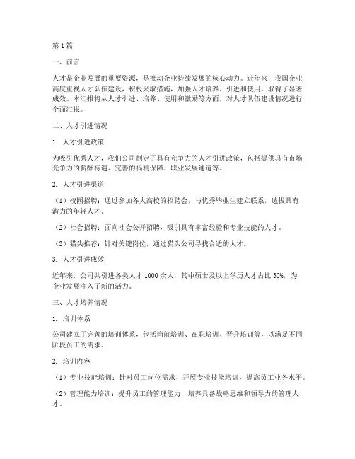 人才队伍建设情况汇报(2篇)