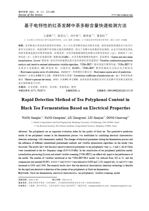 基于电特性的红茶发酵中茶多酚含量快速检测方法