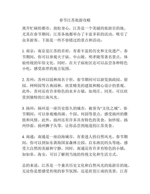 春节江苏旅游攻略