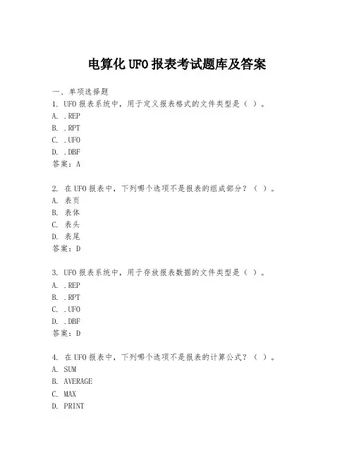 电算化UFO报表考试题库及答案