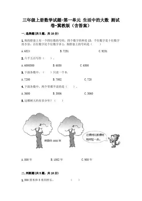 三年级上册数学试题-第一单元 生活中的大数 测试卷-冀教版(含答案)