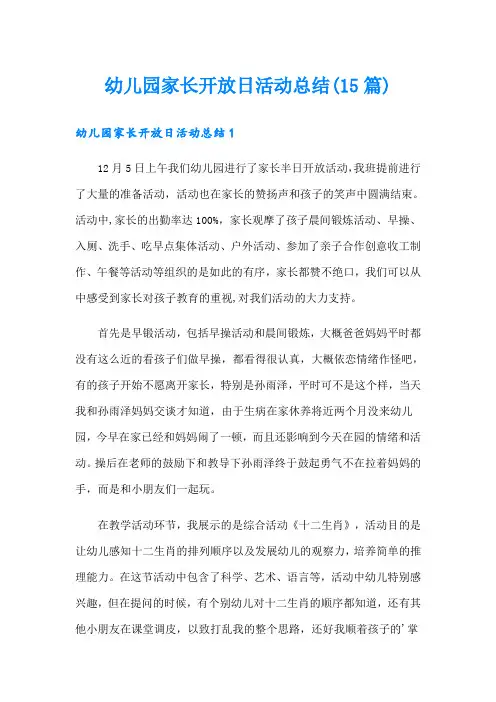 幼儿园家长开放日活动总结(15篇)