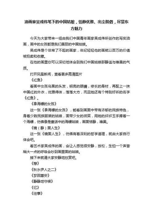 油画家吴成伟笔下的中国姑娘，恬静优雅、出尘脱俗，尽显东方魅力
